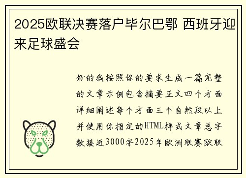 2025欧联决赛落户毕尔巴鄂 西班牙迎来足球盛会