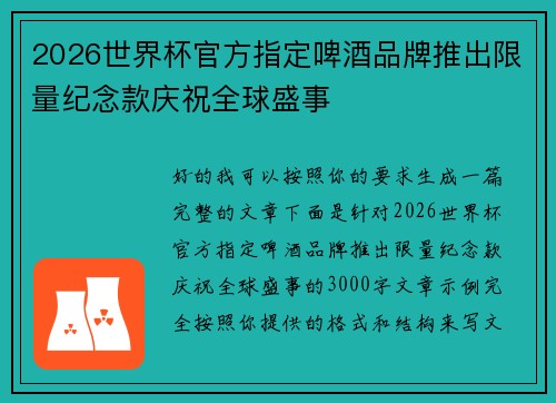 2026世界杯官方指定啤酒品牌推出限量纪念款庆祝全球盛事