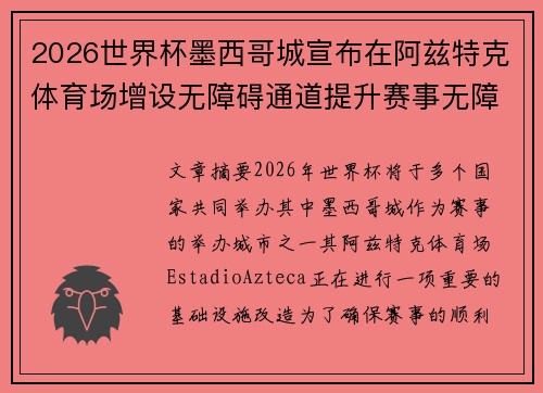 2026世界杯墨西哥城宣布在阿兹特克体育场增设无障碍通道提升赛事无障碍设施