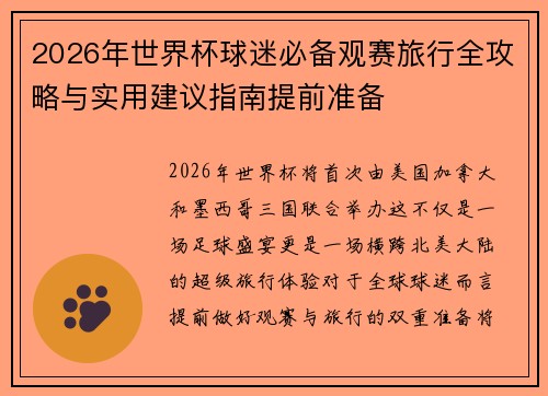 2026年世界杯球迷必备观赛旅行全攻略与实用建议指南提前准备 2026年世界杯球迷必备观赛旅行全攻略与实用建议指南提前准备