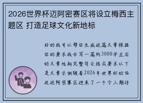 2026世界杯迈阿密赛区将设立梅西主题区 打造足球文化新地标 2026世界杯迈阿密赛区将设立梅西主题区 打造足球文化新地标