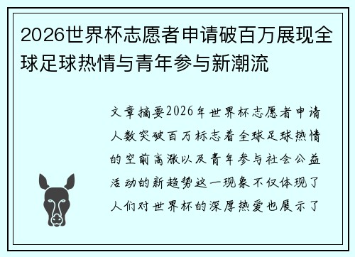 2026世界杯志愿者申请破百万展现全球足球热情与青年参与新潮流 2026世界杯志愿者申请破百万展现全球足球热情与青年参与新潮流