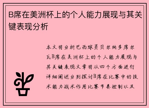 B席在美洲杯上的个人能力展现与其关键表现分析 B席在美洲杯上的个人能力展现与其关键表现分析