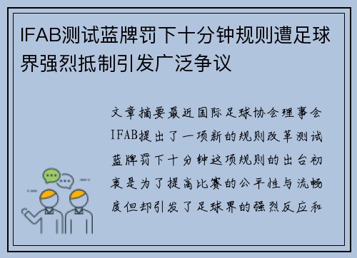 IFAB测试蓝牌罚下十分钟规则遭足球界强烈抵制引发广泛争议 IFAB测试蓝牌罚下十分钟规则遭足球界强烈抵制引发广泛争议