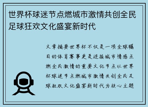 世界杯球迷节点燃城市激情共创全民足球狂欢文化盛宴新时代 世界杯球迷节点燃城市激情共创全民足球狂欢文化盛宴新时代