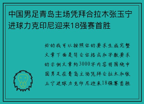 中国男足青岛主场凭拜合拉木张玉宁进球力克印尼迎来18强赛首胜 中国男足青岛主场凭拜合拉木张玉宁进球力克印尼迎来18强赛首胜