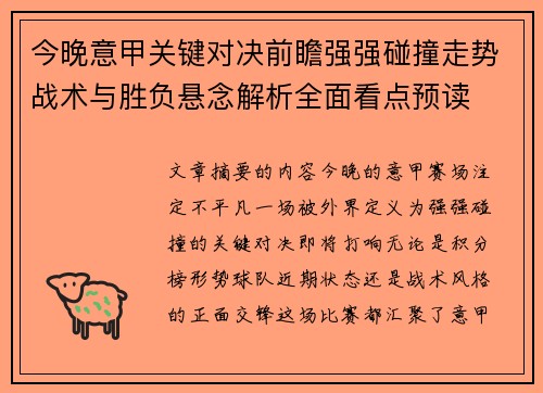 今晚意甲关键对决前瞻强强碰撞走势战术与胜负悬念解析全面看点预读
