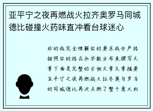 亚平宁之夜再燃战火拉齐奥罗马同城德比碰撞火药味直冲看台球迷心 亚平宁之夜再燃战火拉齐奥罗马同城德比碰撞火药味直冲看台球迷心