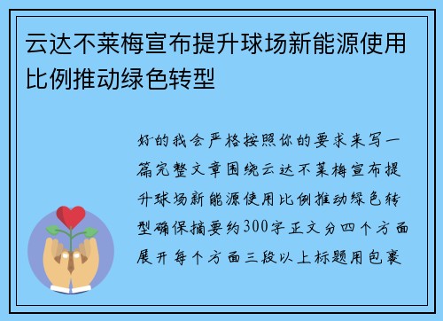 云达不莱梅宣布提升球场新能源使用比例推动绿色转型 云达不莱梅宣布提升球场新能源使用比例推动绿色转型