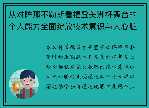 从对阵那不勒斯看福登美洲杯舞台的个人能力全面绽放技术意识与大心脏表现 从对阵那不勒斯看福登美洲杯舞台的个人能力全面绽放技术意识与大心脏表现