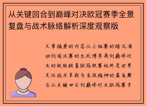 从关键回合到巅峰对决欧冠赛季全景复盘与战术脉络解析深度观察版 从关键回合到巅峰对决欧冠赛季全景复盘与战术脉络解析深度观察版