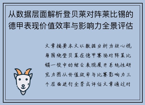 从数据层面解析登贝莱对阵莱比锡的德甲表现价值效率与影响力全景评估 从数据层面解析登贝莱对阵莱比锡的德甲表现价值效率与影响力全景评估