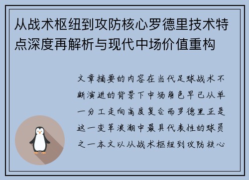 从战术枢纽到攻防核心罗德里技术特点深度再解析与现代中场价值重构