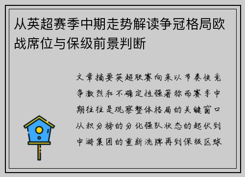从英超赛季中期走势解读争冠格局欧战席位与保级前景判断 从英超赛季中期走势解读争冠格局欧战席位与保级前景判断