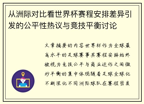 从洲际对比看世界杯赛程安排差异引发的公平性热议与竞技平衡讨论 从洲际对比看世界杯赛程安排差异引发的公平性热议与竞技平衡讨论