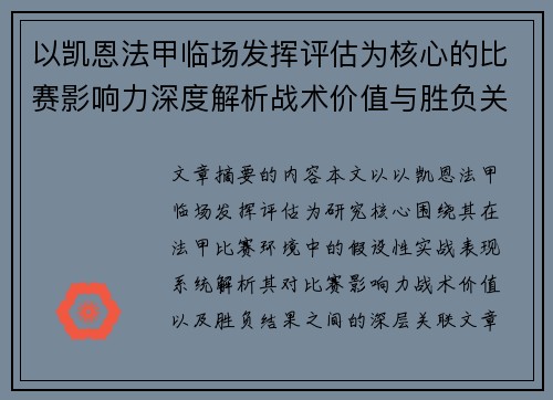 以凯恩法甲临场发挥评估为核心的比赛影响力深度解析战术价值与胜负关联研究 以凯恩法甲临场发挥评估为核心的比赛影响力深度解析战术价值与胜负关联研究