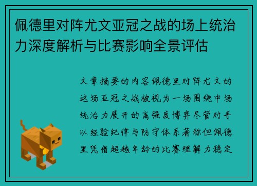 佩德里对阵尤文亚冠之战的场上统治力深度解析与比赛影响全景评估