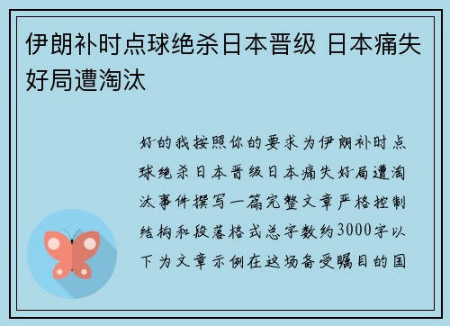 伊朗补时点球绝杀日本晋级 日本痛失好局遭淘汰 伊朗补时点球绝杀日本晋级 日本痛失好局遭淘汰