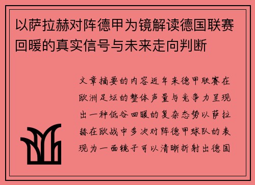 以萨拉赫对阵德甲为镜解读德国联赛回暖的真实信号与未来走向判断