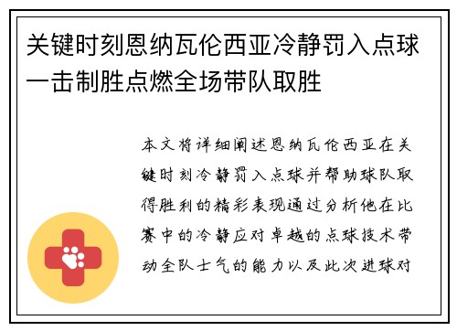 关键时刻恩纳瓦伦西亚冷静罚入点球一击制胜点燃全场带队取胜 关键时刻恩纳瓦伦西亚冷静罚入点球一击制胜点燃全场带队取胜