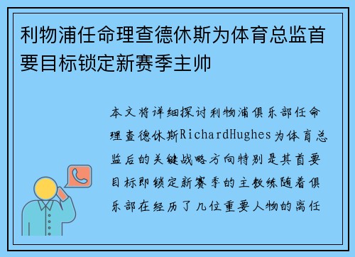 利物浦任命理查德休斯为体育总监首要目标锁定新赛季主帅 利物浦任命理查德休斯为体育总监首要目标锁定新赛季主帅