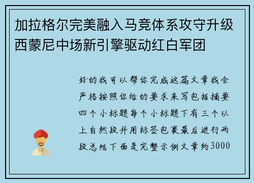 加拉格尔完美融入马竞体系攻守升级西蒙尼中场新引擎驱动红白军团 加拉格尔完美融入马竞体系攻守升级西蒙尼中场新引擎驱动红白军团