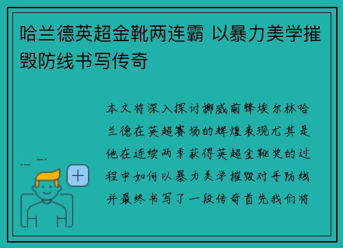 哈兰德英超金靴两连霸 以暴力美学摧毁防线书写传奇