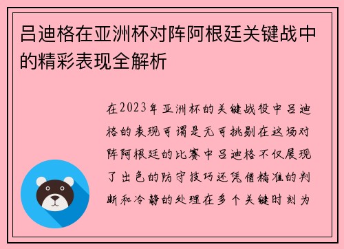 吕迪格在亚洲杯对阵阿根廷关键战中的精彩表现全解析 吕迪格在亚洲杯对阵阿根廷关键战中的精彩表现全解析