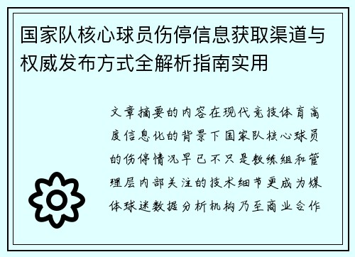 国家队核心球员伤停信息获取渠道与权威发布方式全解析指南实用 国家队核心球员伤停信息获取渠道与权威发布方式全解析指南实用