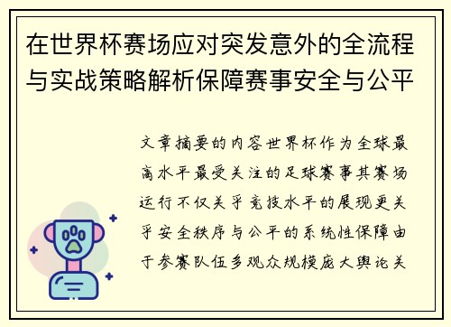 在世界杯赛场应对突发意外的全流程与实战策略解析保障赛事安全与公平 在世界杯赛场应对突发意外的全流程与实战策略解析保障赛事安全与公平