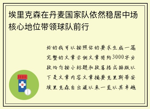 埃里克森在丹麦国家队依然稳居中场核心地位带领球队前行 埃里克森在丹麦国家队依然稳居中场核心地位带领球队前行