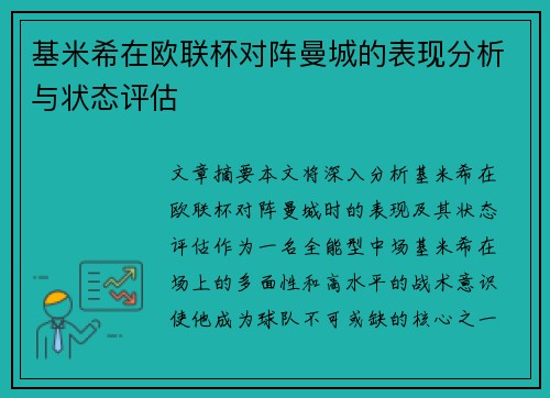 基米希在欧联杯对阵曼城的表现分析与状态评估 基米希在欧联杯对阵曼城的表现分析与状态评估