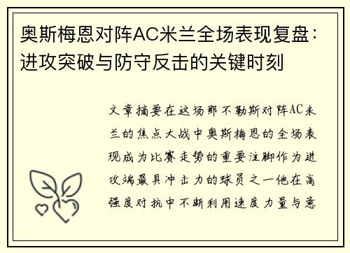 奥斯梅恩对阵AC米兰全场表现复盘：进攻突破与防守反击的关键时刻