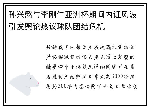 孙兴慜与李刚仁亚洲杯期间内讧风波引发舆论热议球队团结危机