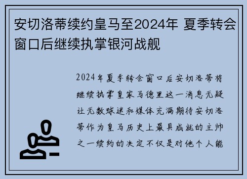 安切洛蒂续约皇马至2024年 夏季转会窗口后继续执掌银河战舰 安切洛蒂续约皇马至2024年 夏季转会窗口后继续执掌银河战舰