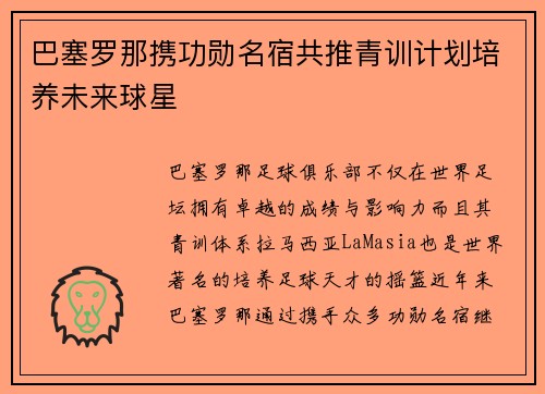 巴塞罗那携功勋名宿共推青训计划培养未来球星 巴塞罗那携功勋名宿共推青训计划培养未来球星