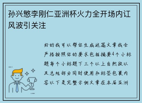 孙兴慜李刚仁亚洲杯火力全开场内讧风波引关注 孙兴慜李刚仁亚洲杯火力全开场内讧风波引关注