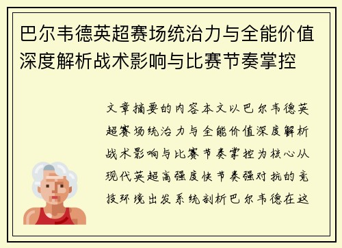 巴尔韦德英超赛场统治力与全能价值深度解析战术影响与比赛节奏掌控 巴尔韦德英超赛场统治力与全能价值深度解析战术影响与比赛节奏掌控