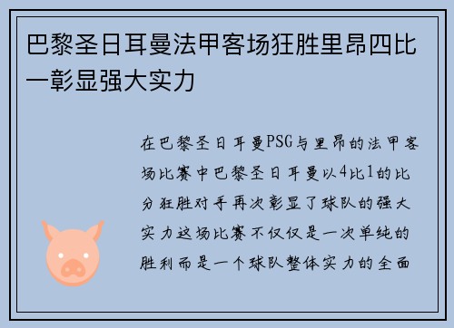 巴黎圣日耳曼法甲客场狂胜里昂四比一彰显强大实力 巴黎圣日耳曼法甲客场狂胜里昂四比一彰显强大实力