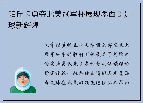 帕丘卡勇夺北美冠军杯展现墨西哥足球新辉煌