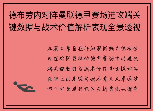 德布劳内对阵曼联德甲赛场进攻端关键数据与战术价值解析表现全景透视 德布劳内对阵曼联德甲赛场进攻端关键数据与战术价值解析表现全景透视