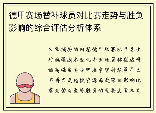 德甲赛场替补球员对比赛走势与胜负影响的综合评估分析体系 德甲赛场替补球员对比赛走势与胜负影响的综合评估分析体系