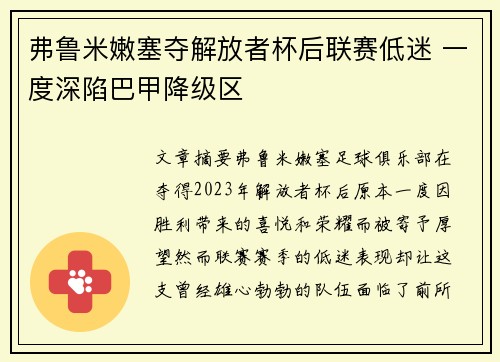 弗鲁米嫩塞夺解放者杯后联赛低迷 一度深陷巴甲降级区