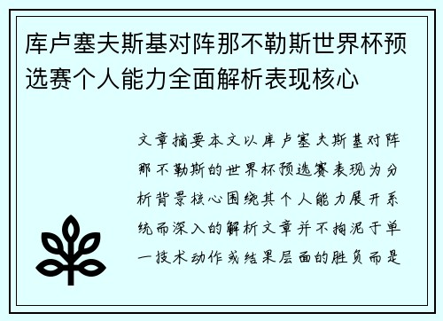 库卢塞夫斯基对阵那不勒斯世界杯预选赛个人能力全面解析表现核心 库卢塞夫斯基对阵那不勒斯世界杯预选赛个人能力全面解析表现核心