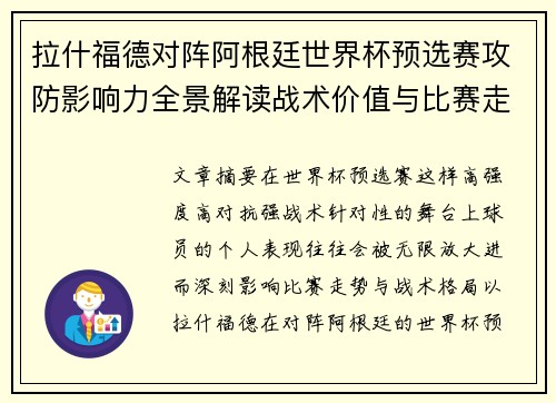 拉什福德对阵阿根廷世界杯预选赛攻防影响力全景解读战术价值与比赛走势分析 拉什福德对阵阿根廷世界杯预选赛攻防影响力全景解读战术价值与比赛走势分析