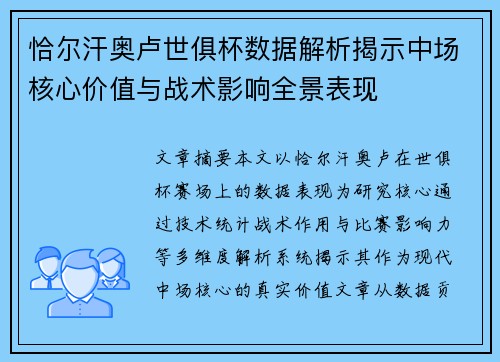 恰尔汗奥卢世俱杯数据解析揭示中场核心价值与战术影响全景表现 恰尔汗奥卢世俱杯数据解析揭示中场核心价值与战术影响全景表现