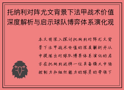 托纳利对阵尤文背景下法甲战术价值深度解析与启示球队博弈体系演化观察 托纳利对阵尤文背景下法甲战术价值深度解析与启示球队博弈体系演化观察