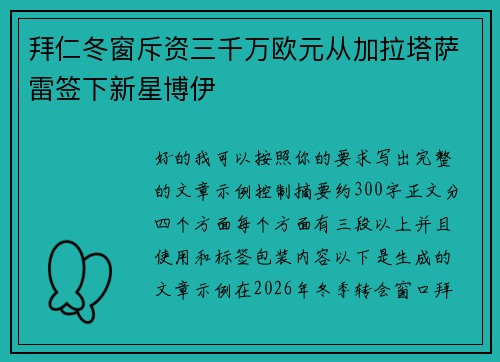 拜仁冬窗斥资三千万欧元从加拉塔萨雷签下新星博伊 拜仁冬窗斥资三千万欧元从加拉塔萨雷签下新星博伊
