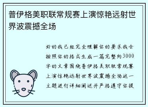 普伊格美职联常规赛上演惊艳远射世界波震撼全场