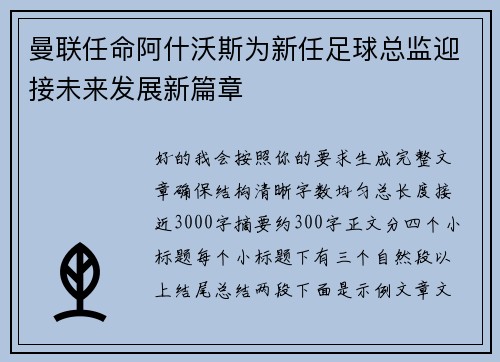 曼联任命阿什沃斯为新任足球总监迎接未来发展新篇章 曼联任命阿什沃斯为新任足球总监迎接未来发展新篇章